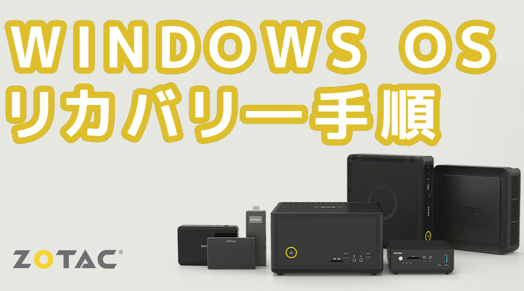 Windows OS のリカバリ―手順について – 自作PC、ZBOX日本仕様製品編