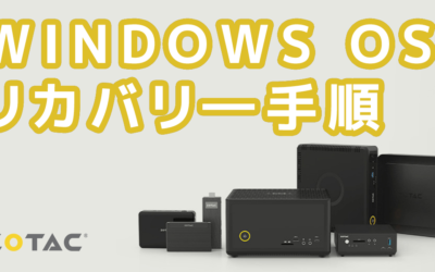 Windows OS のリカバリ―手順について – 自作PC、ZBOX日本仕様製品編