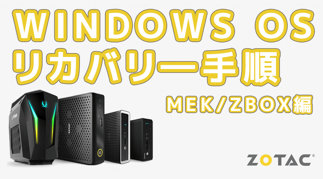 Windows OS のリカバリ―手順について – MEK / ZBOX 編