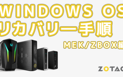 Windows OS のリカバリ―手順について – MEK / ZBOX 編