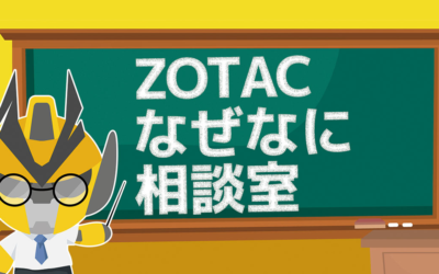 CMOSクリア編：ある日突然ZBOXの動作が不安定に / ZOTACなぜなに相談室