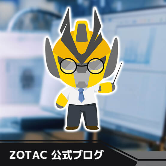 ZOTAC 公式ブログ