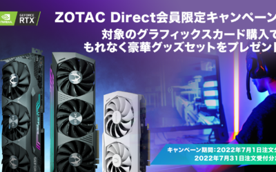 ZOTAC Direct会員向け全員プレゼントキャンペーン開催 – 2022年7月