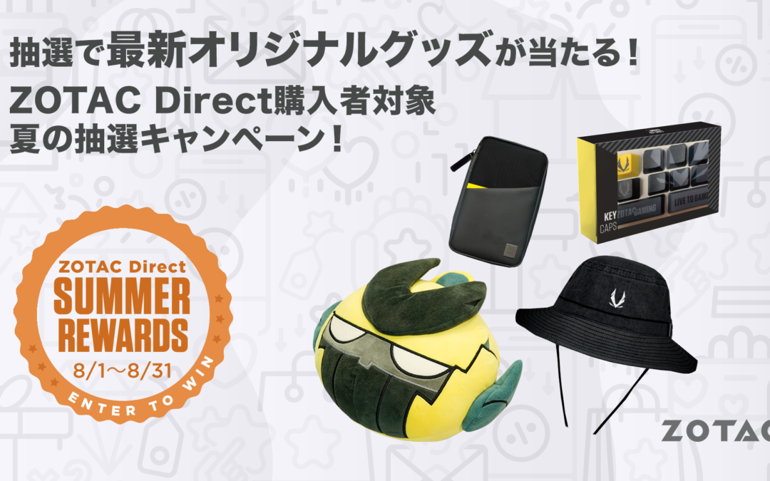 最新オリジナルグッズが当たる！ZOTAC Direct購入者対象　夏の抽選キャンペーン