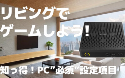 ＜知っ得! PC活用術＞リビングの大画面テレビでゲームしよう
