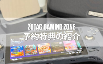 ＜終了しました＞予約期間限定特典のお知らせ – ZOTAC GAMING ZONE 専用ドッキングステーション＆キャリーケース