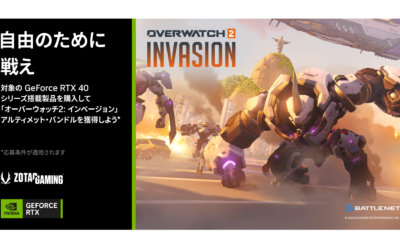 『Overwatch 2 Invasion』ZOTAC、GeForce RTX 40シリーズを対象としたゲームクーポンコードプレゼントキャンペーンのお知らせ